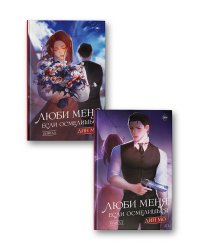 Люби меня, если осмелишься (комплект из 2 книг)