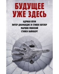 Будущее уже здесь