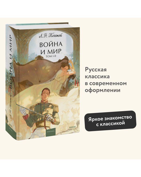 Война и мир. Том 1-2. Вечные истории. Young Adult