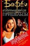 Обложка книги «Пришельцы» — Гилман Лаура Анна, ISBN 5170278985