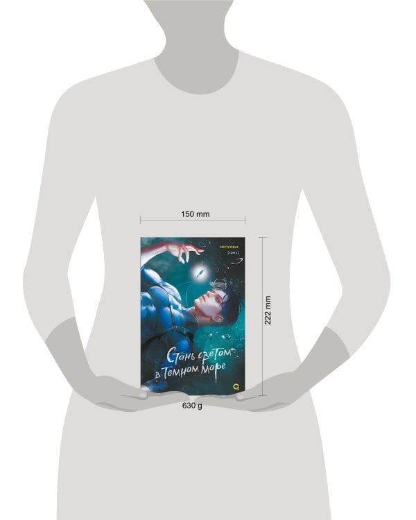 Softcoral. Стань светом в темном море. Том 2