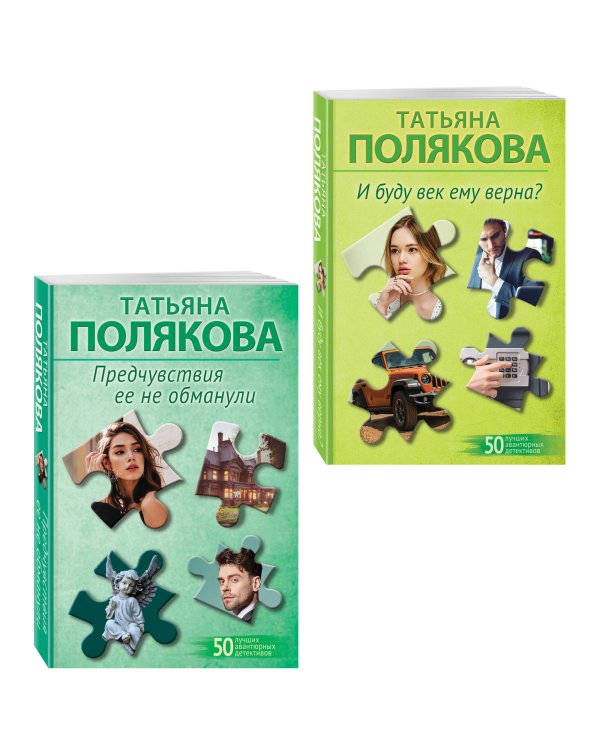 Комплект из 2-х книг: Предчувствия ее не обманули + И буду век ему верна?