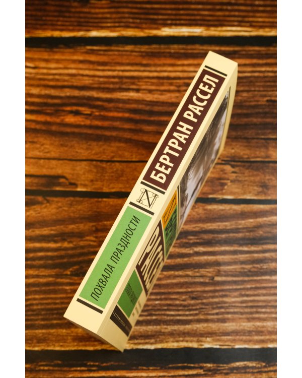 Похвала праздности