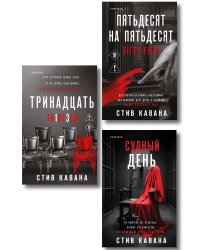 Комплект из 3-х книг (Тринадцать. Пятьдесят на пятьдесят. Судный день)