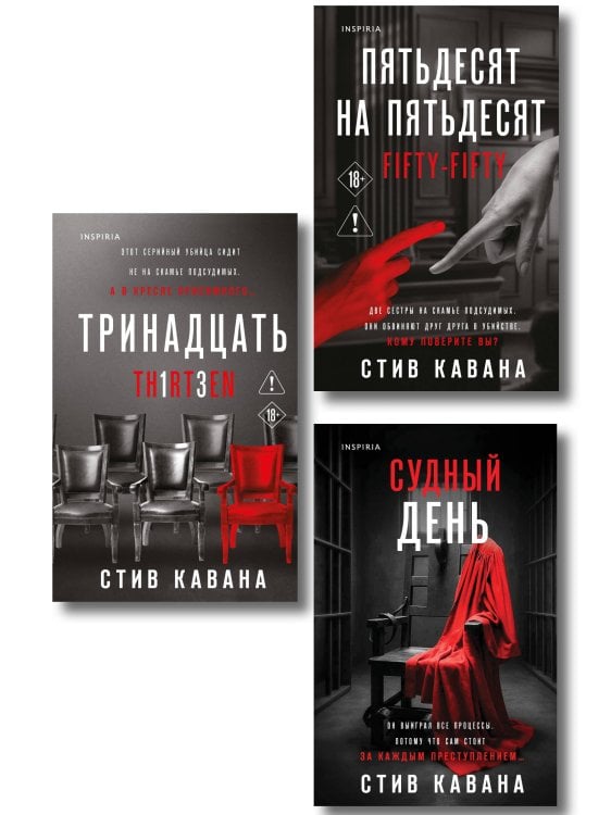 Обложка книги «Комплект из 3-х книг (Тринадцать. Пятьдесят на пятьдесят. Судный день)» — Кавана Стив, ISBN 9785042496929