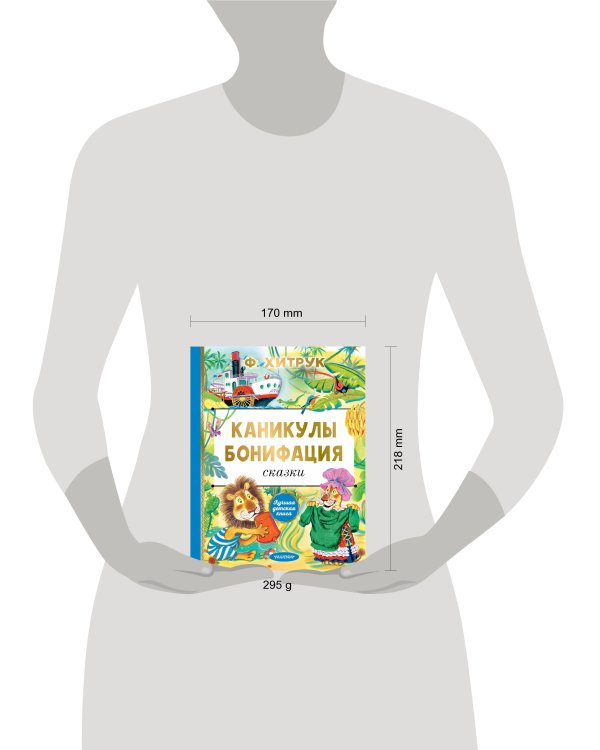 Каникулы Бонифация. Сказки
