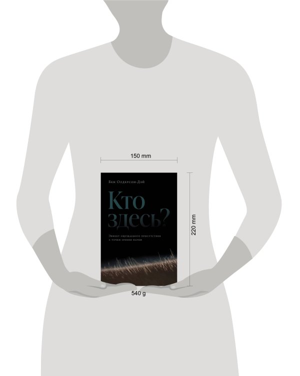 Кто здесь? Эффект ощущаемого присутствия с точки зрения науки