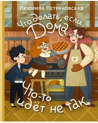 Что делать, если... дома что-то идёт не так?