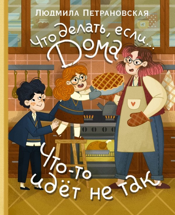 Что делать, если... дома что-то идёт не так?