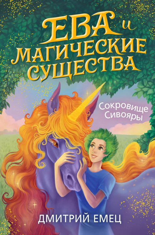 Сокровище Сивояры (#3)