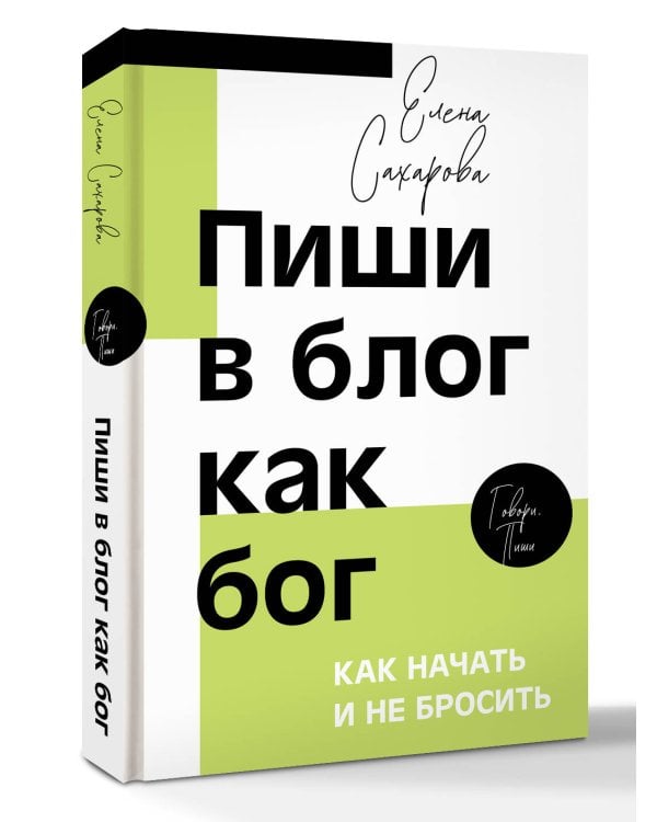 Пиши в блог как бог: как начать и не бросить