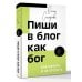 Пиши в блог как бог: как начать и не бросить