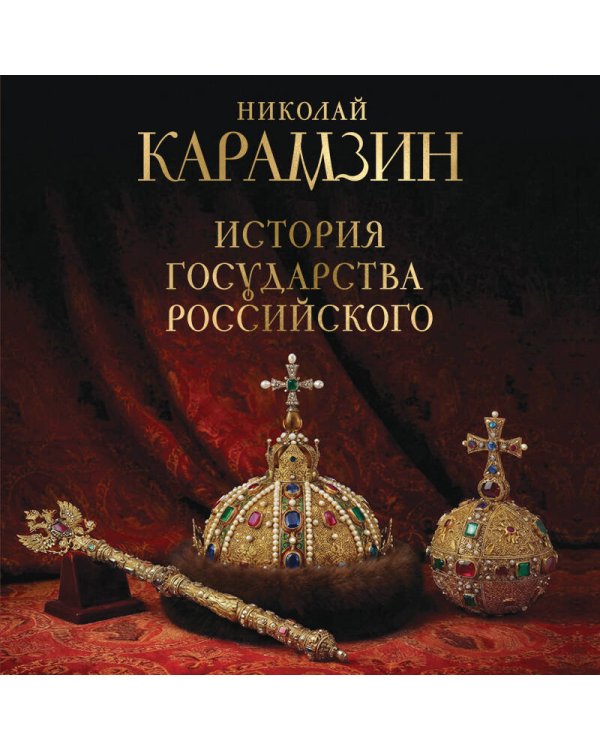Дополнительное изображение книги «История государства Российского. Книга в подарочном футляре»