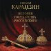 Дополнительное изображение книги «История государства Российского. Книга в подарочном футляре»