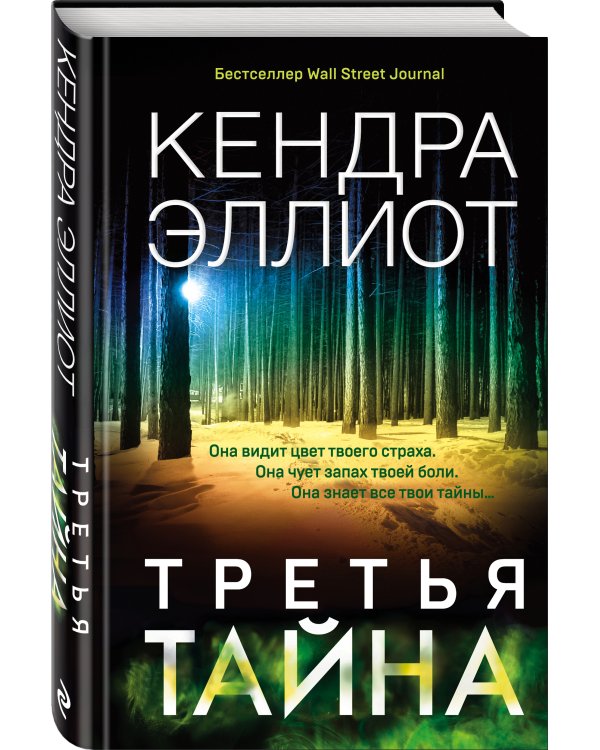 Третья тайна