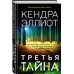 Мёрси Килпатрик. Бестселлеры Кендры Эллиот Третья тайна