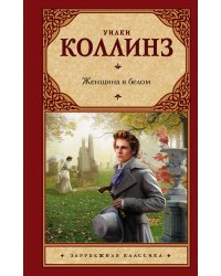 Женщина в белом