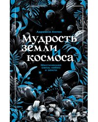 Мудрость земли и космоса. Мистическая связь небес и земли