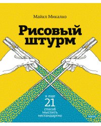 Рисовый штурм и еще 21 способ мыслить нестандартно