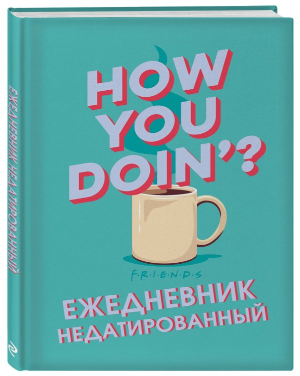 Friends. Ежедневник недатированный (А5, 72 л.)