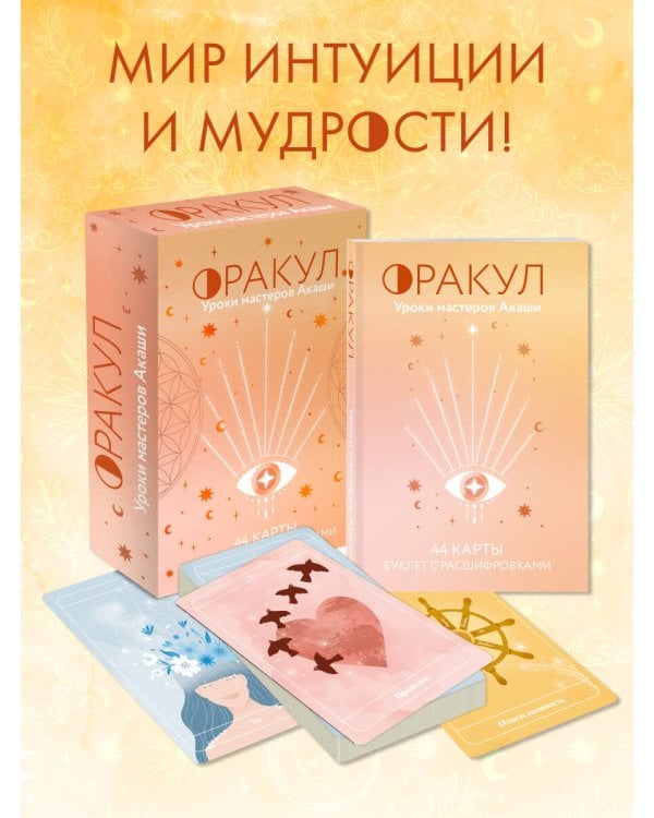 Оракул. Уроки мастеров Акаши