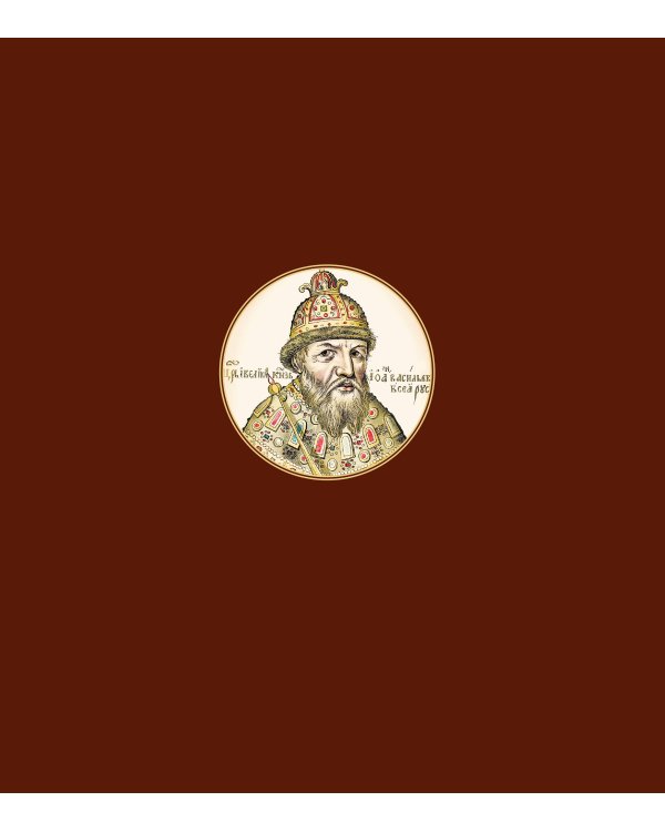 Дополнительное изображение книги «История государства Российского. Книга в подарочном футляре»