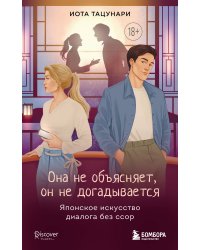 Она не объясняет, он не догадывается. Японское искусство диалога без ссор