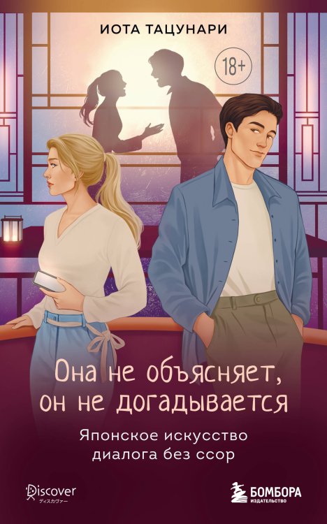 Обложка книги «Она не объясняет, он не догадывается. Японское искусство диалога без ссор» — Тацунари Иота, ISBN 9785042250620