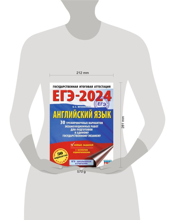 ЕГЭ-2024. Английский язык (60x84/8). 30 тренировочных вариантов экзаменационных работ для подготовки к единому государственному экзамену