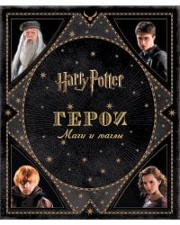 Гарри Поттер. Герои. Маги и маглы