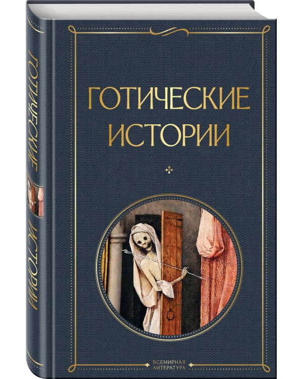 Готические истории