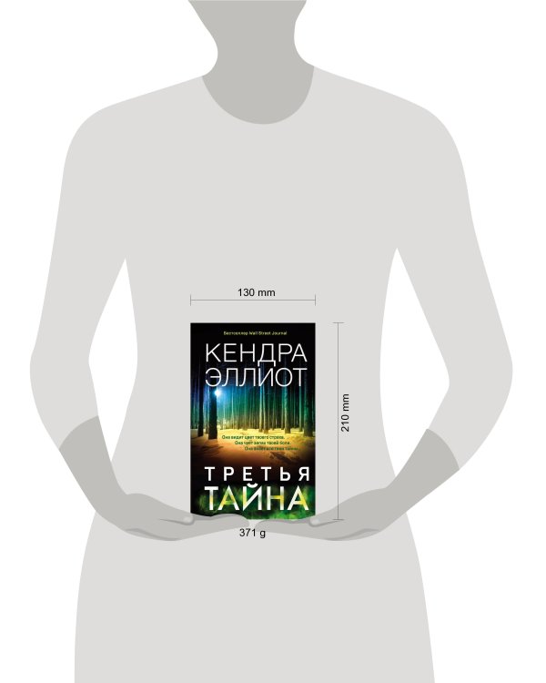 Третья тайна