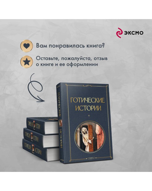 Готические истории