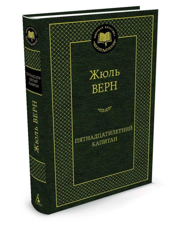 Пятнадцатилетний капитан