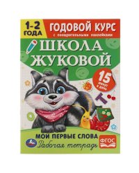 Мои первые слова. Годовой курс с поощрительными наклейками. Школа Жуковой.1–2 года. Умка. в кор.50шт