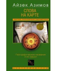 Слова на карте. Географические названия и их смысл