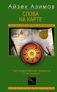Слова на карте. Географические названия и их смысл