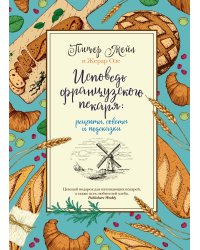 Исповедь французского пекаря: рецепты, советы и подсказки