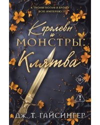 Королевы и монстры: Клятва