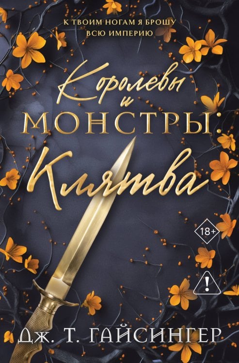 Обложка книги «Королевы и монстры: Клятва» — Гайсингер Дж. Т., ISBN 9785042352614