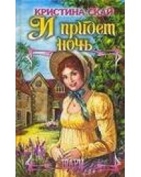 И придет ночь