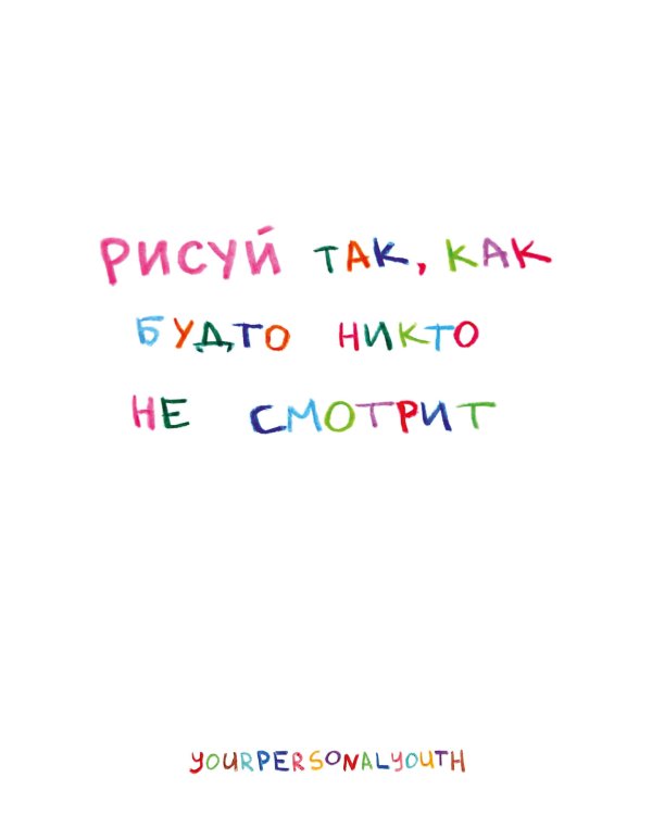 Рисуй так, как будто никто не смотрит. Скетчбук карманный с подложкой (А6, 32 л., вертикальный на пружине)
