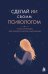 Обложка книги «Сделай ИИ своим психологом. Книга-инструкция для психологической самопомощи» — Бойкова Юлия Рамилевна, ISBN 9785042330049