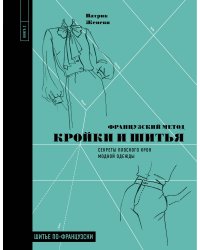Французский метод кройки и шитья. Секреты плоского кроя модной одежды