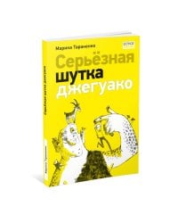 Серьезная шутка джегуако