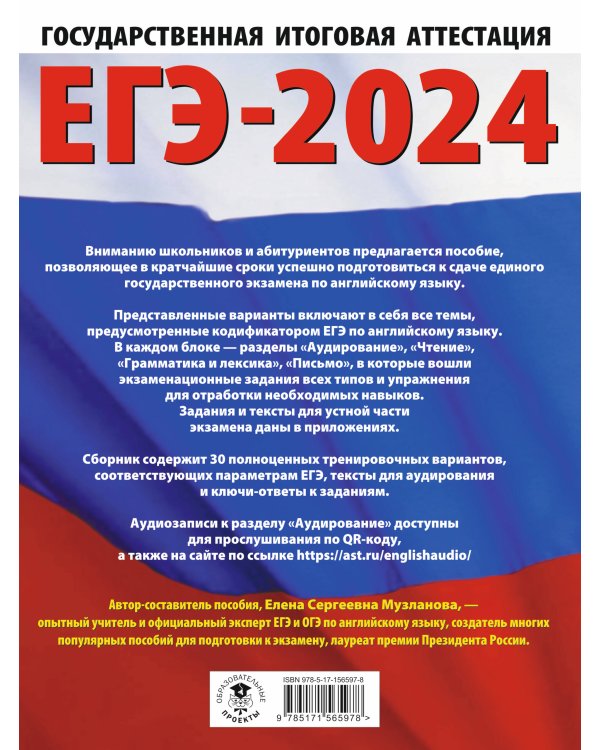 ЕГЭ-2024. Английский язык (60x84/8). 30 тренировочных вариантов экзаменационных работ для подготовки к единому государственному экзамену