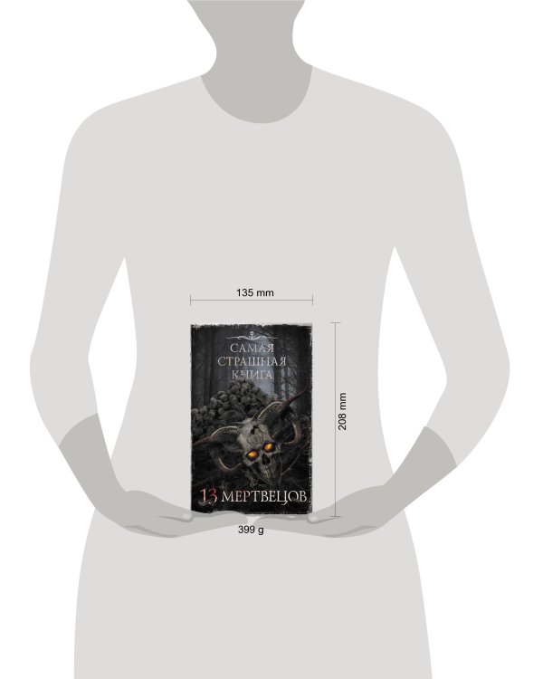 Самая страшная книга. 13 мертвецов