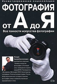 Обложка книги «Фотография от А до Я. Иллюстрированная энциклопедия» — Жолудев Николай Константинович, ISBN 9785699258253