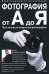 Обложка книги «Фотография от А до Я. Иллюстрированная энциклопедия» — Жолудев Николай Константинович, ISBN 9785699258253