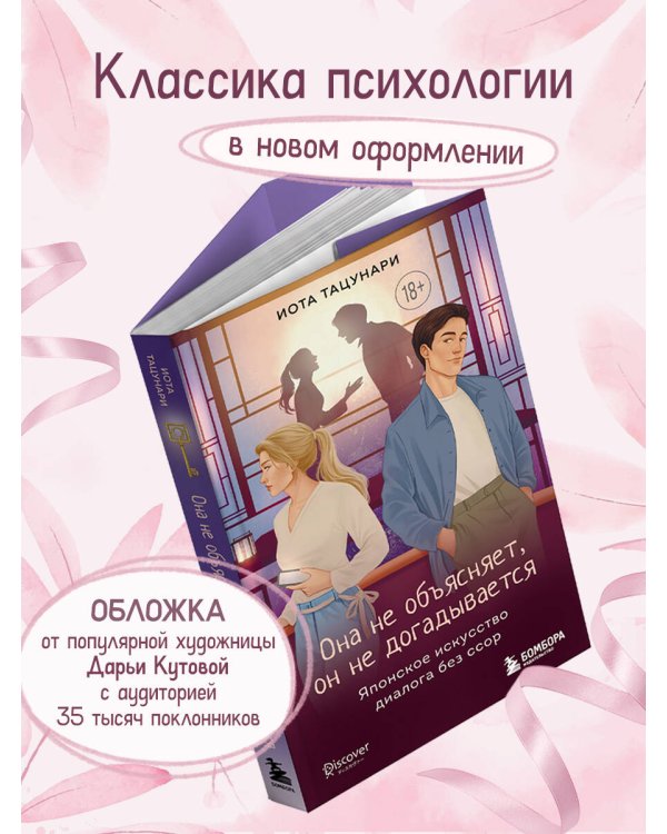 Дополнительное изображение книги «Она не объясняет, он не догадывается. Японское искусство диалога без ссор»